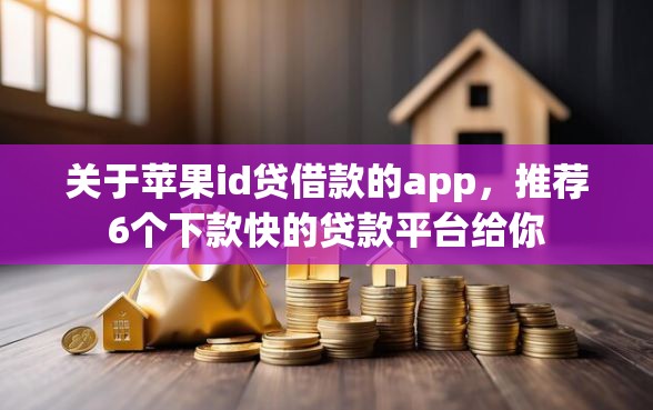 关于苹果id贷借款的app，推荐6个下款快的贷款平台给你