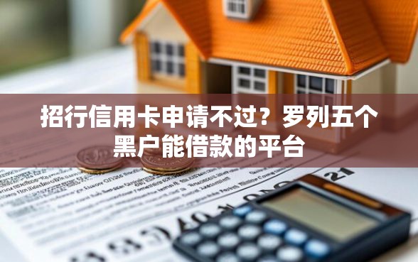 招行信用卡申请不过？罗列五个黑户能借款的平台