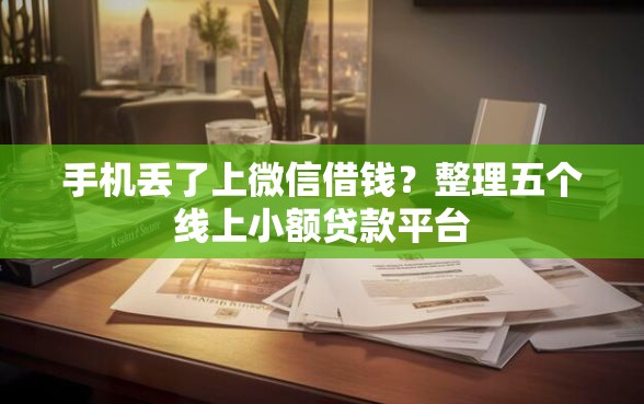 手机丢了上微信借钱？整理五个线上小额贷款平台