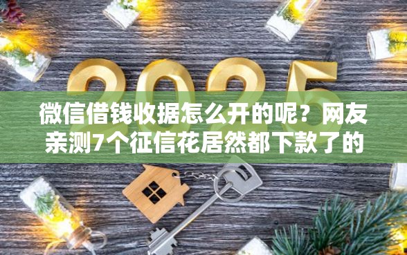 微信借钱收据怎么开的呢？网友亲测7个征信花居然都下款了的平台盘点