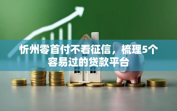 忻州零首付不看征信，梳理5个容易过的贷款平台
