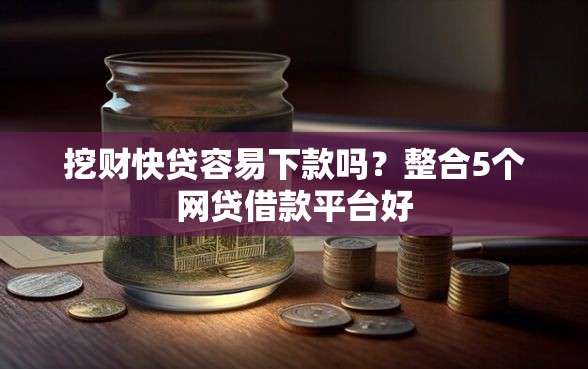 挖财快贷容易下款吗？整合5个网贷借款平台好