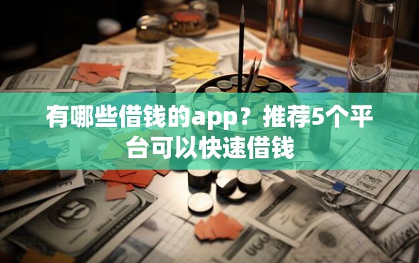 有哪些借钱的app？推荐5个平台可以快速借钱