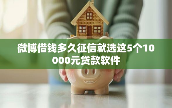 微博借钱多久征信就选这5个10000元贷款软件