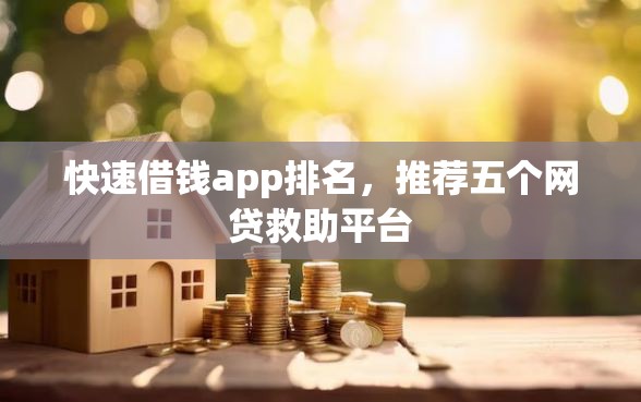 快速借钱app排名,推荐五个网贷救助平台 快速借钱app排名,推荐五个网贷救助平台