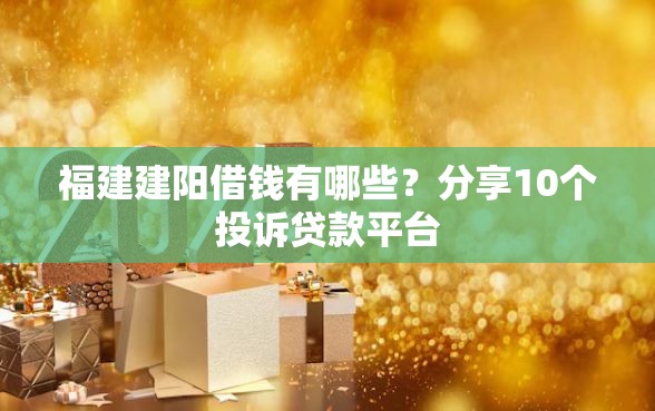 福建建阳借钱有哪些？分享10个投诉贷款平台