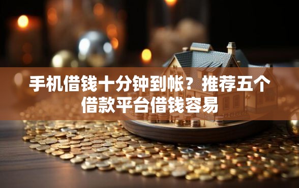 手机借钱十分钟到帐？推荐五个借款平台借钱容易