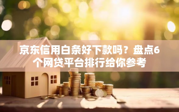 京东信用白条好下款吗？盘点6个网贷平台排行给你参考