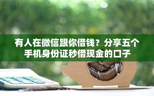 有人在微信跟你借钱？分享五个手机身份证秒借现金的口子