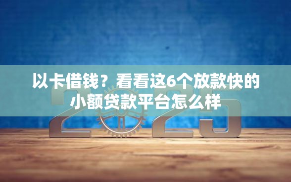 以卡借钱？看看这6个放款快的小额贷款平台怎么样