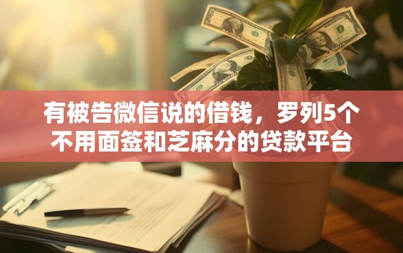 有被告微信说的借钱，罗列5个不用面签和芝麻分的贷款平台