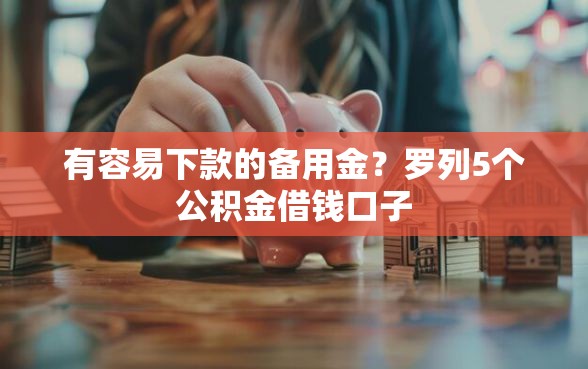 有容易下款的备用金？罗列5个公积金借钱口子