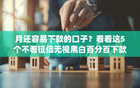 月还容易下款的口子？看看这5个不看征信无视黑白百分百下款网贷app