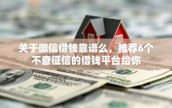关于微信借钱靠谱么，推荐6个不查征信的借钱平台给你