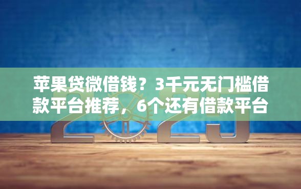 苹果贷微借钱？3千元无门槛借款平台推荐，6个还有借款平台可以借钱盘点