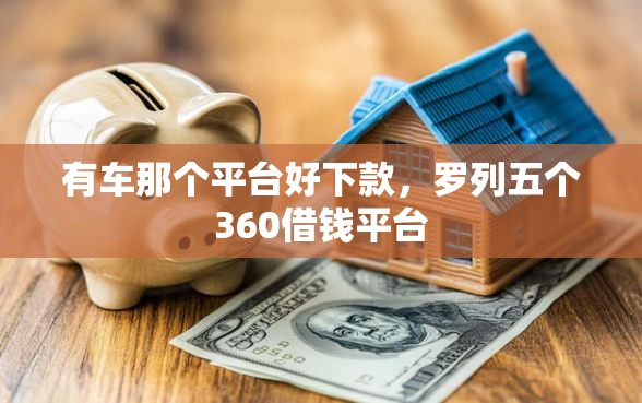 有车那个平台好下款，罗列五个360借钱平台