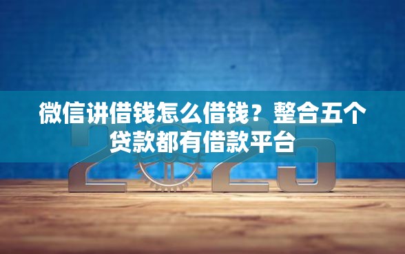 微信讲借钱怎么借钱？整合五个贷款都有借款平台