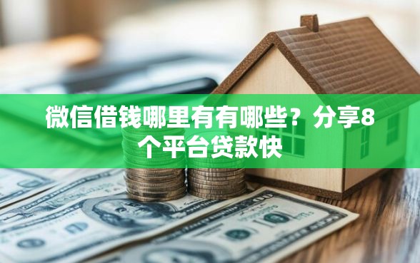 微信借钱哪里有有哪些？分享8个平台贷款快