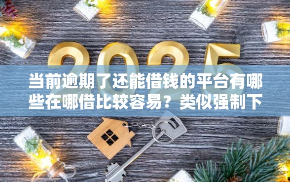 当前逾期了还能借钱的平台有哪些在哪借比较容易?类似强制下款的5个口子参考 当前逾期了还能借钱的平台有哪些在哪借比较容易?类似强制下款的5个口子参考