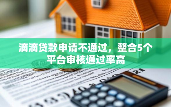 滴滴贷款申请不通过，整合5个平台审核通过率高