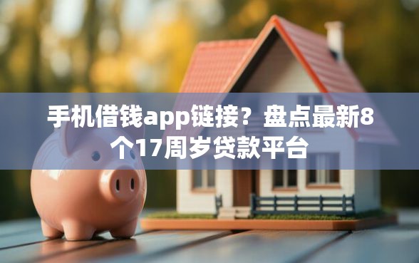 手机借钱app链接?盘点最新8个17周岁贷款平台 手机借钱app链接?盘点最新8个17周岁贷款平台