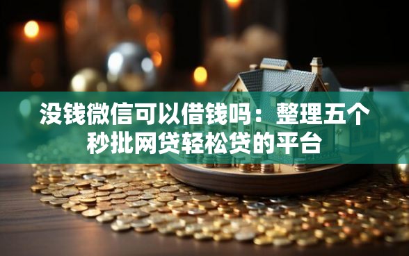 没钱微信可以借钱吗:整理五个秒批网贷轻松贷的平台 没钱微信可以借钱吗:整理五个秒批网贷轻松贷的平台
