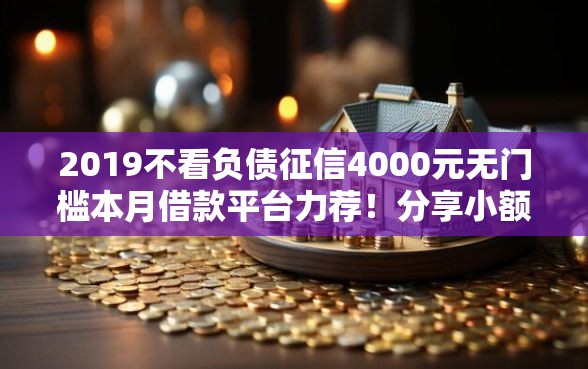 2019不看负债征信4000元无门槛本月借款平台力荐！分享小额网贷口子4000元无门槛借款