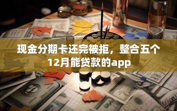 现金分期卡还完被拒，整合五个12月能贷款的app