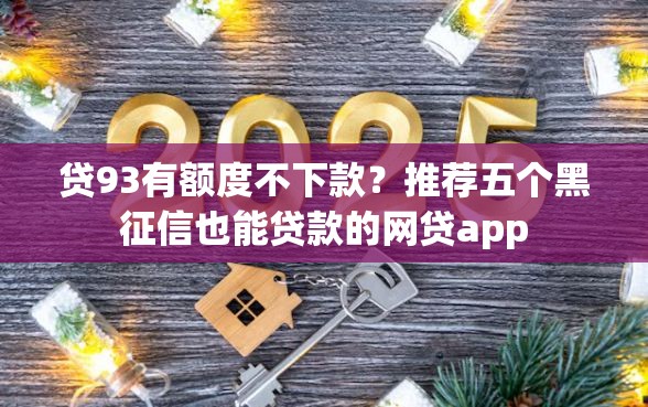 贷93有额度不下款？推荐五个黑征信也能贷款的网贷app