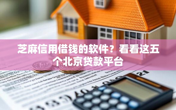 芝麻信用借钱的软件？看看这五个北京贷款平台