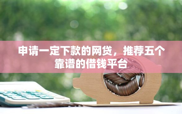 申请一定下款的网贷，推荐五个靠谱的借钱平台