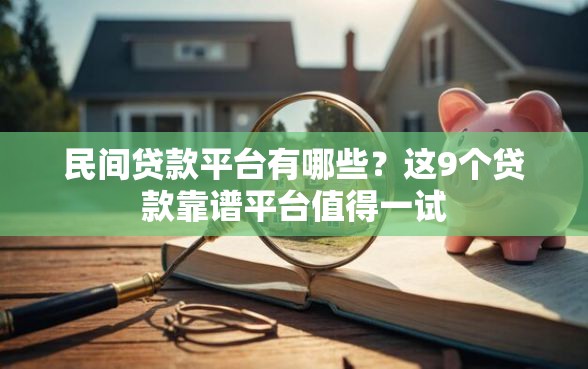 民间贷款平台有哪些？这9个贷款靠谱平台值得一试