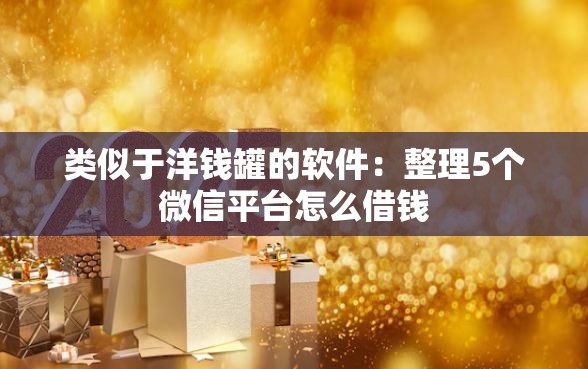 类似于洋钱罐的软件：整理5个微信平台怎么借钱