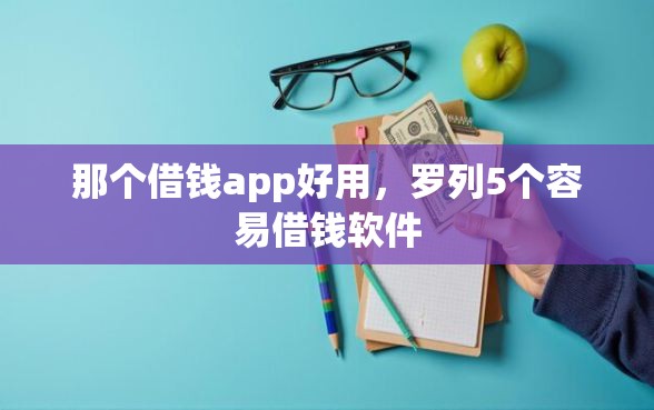 那个借钱app好用，罗列5个容易借钱软件