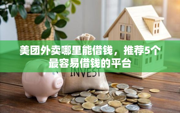 美团外卖哪里能借钱,推荐5个最容易借钱的平台 美团外卖哪里能借钱,推荐5个最容易借钱的平台