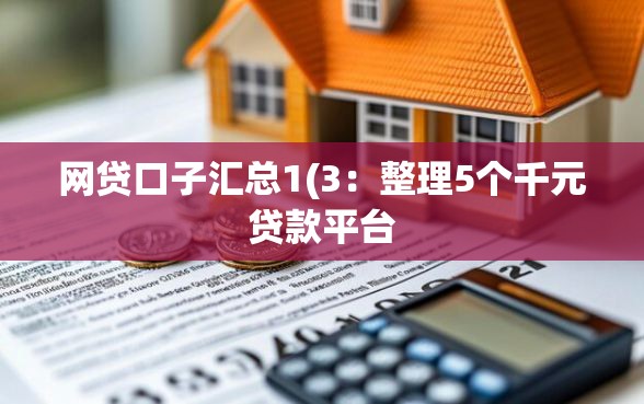 网贷口子汇总1(3：整理5个千元贷款平台