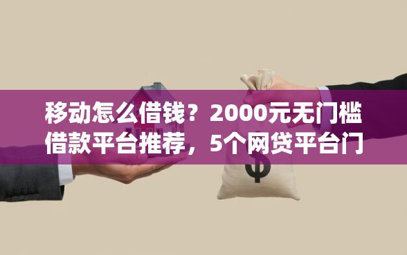 移动怎么借钱？2000元无门槛借款平台推荐，5个网贷平台门槛低一点的app盘点