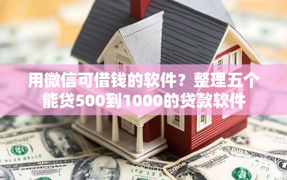 用微信可借钱的软件？整理五个能贷500到1000的贷款软件