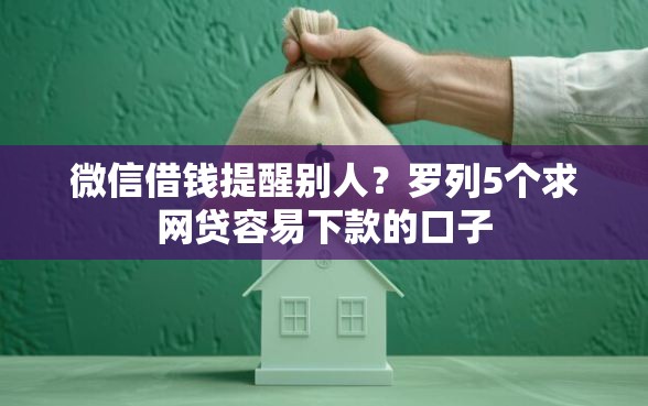 微信借钱提醒别人？罗列5个求网贷容易下款的口子