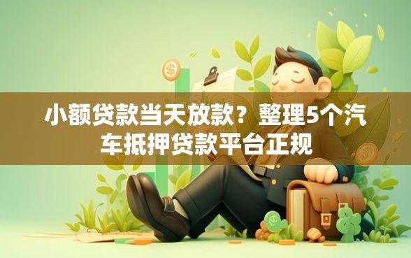 小额贷款当天放款？整理5个汽车抵押贷款平台正规