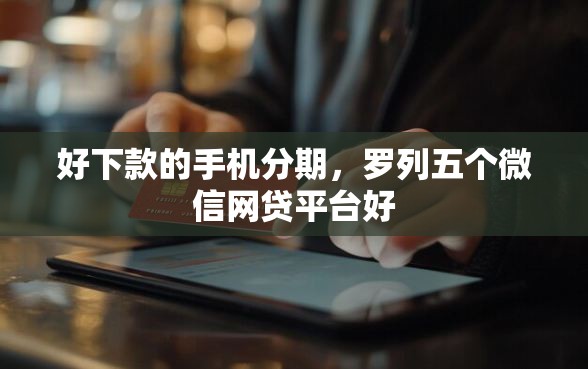 好下款的手机分期，罗列五个微信网贷平台好