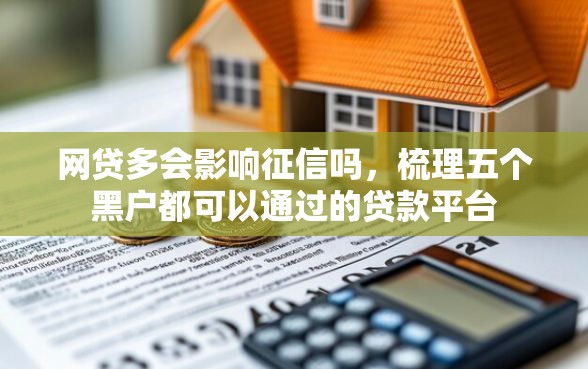 网贷多会影响征信吗，梳理五个黑户都可以通过的贷款平台