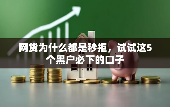 网货为什么都是秒拒，试试这5个黑户必下的口子