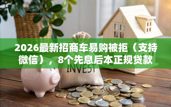 2026最新招商车易购被拒（支持微信），8个先息后本正规贷款平台无私分享