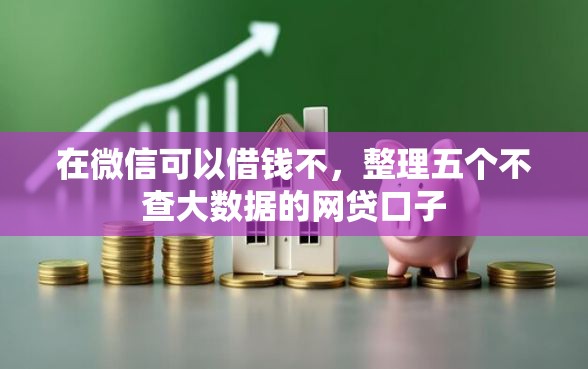 在微信可以借钱不，整理五个不查大数据的网贷口子