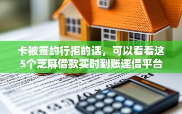 卡被签约行拒的话，可以看看这5个芝麻借款实时到账速借平台