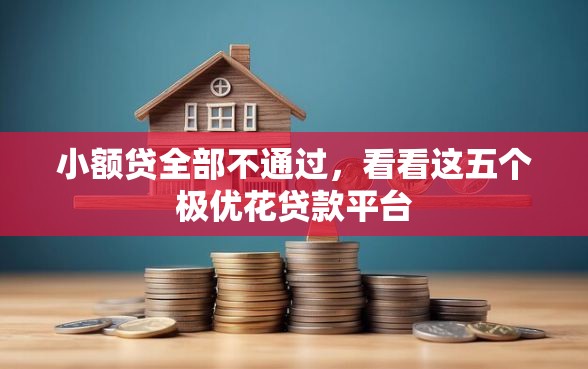 小额贷全部不通过，看看这五个极优花贷款平台