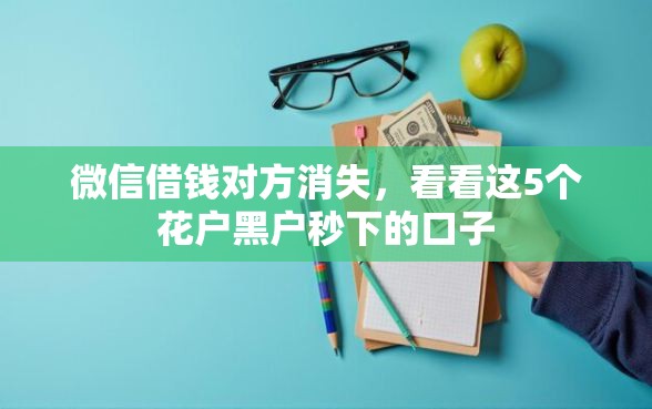 微信借钱对方消失，看看这5个花户黑户秒下的口子
