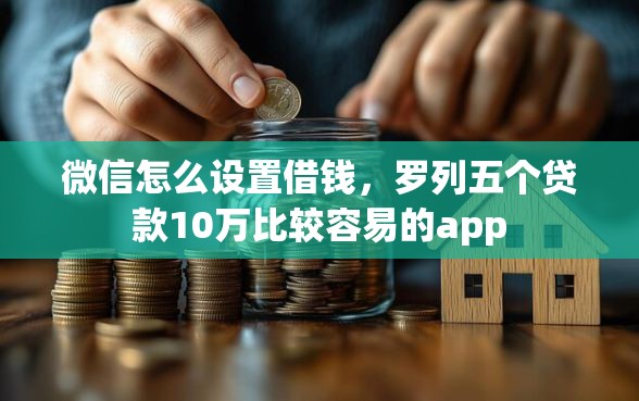 微信怎么设置借钱，罗列五个贷款10万比较容易的app