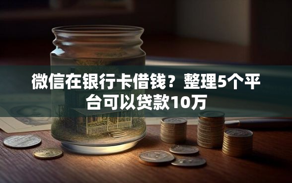 微信在银行卡借钱？整理5个平台可以贷款10万
